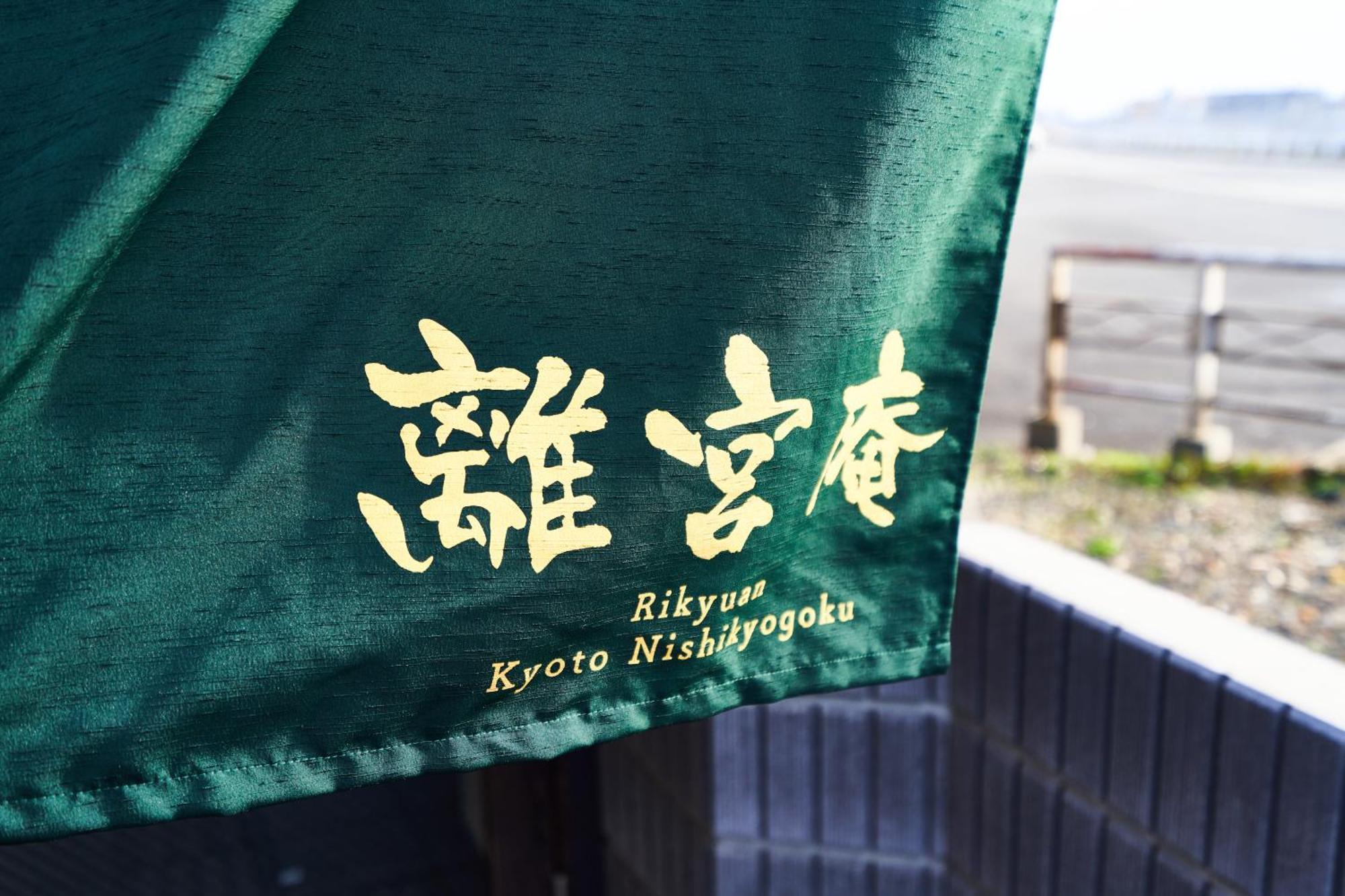 Rikyuan Nishikyogoku Quioto